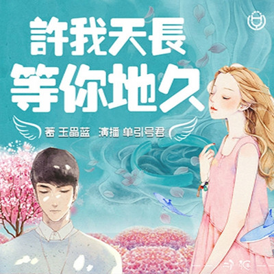 许我天长,等你地久(单引号君演播) 许我天长,等你地久(单引号君演播)
