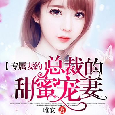 专属妻约,总裁的甜蜜宠妻 专属妻约,总裁的甜蜜宠妻