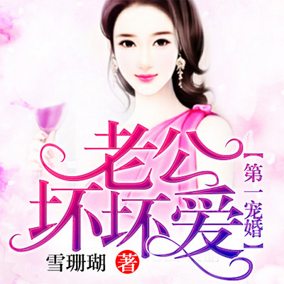 第一宠婚,老公专注爱 第一宠婚,老公专注爱
