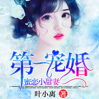 第一婚宠,蜜恋小甜妻 第一婚宠,蜜恋小甜妻