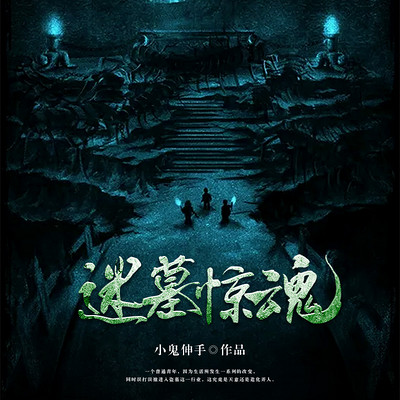 迷墓惊魂（盗墓探险神作）