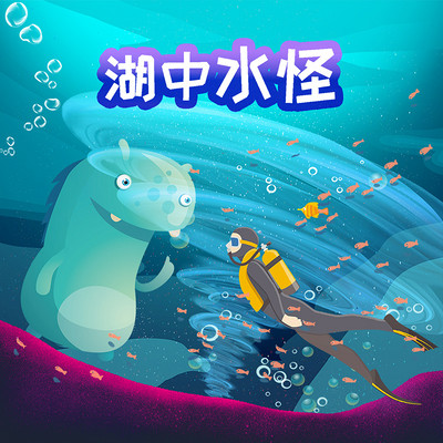探秘神奇世界之湖中水怪 探秘神奇世界之湖中水怪