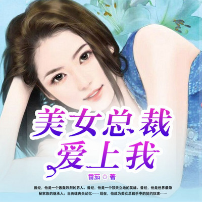 美女总裁爱上我