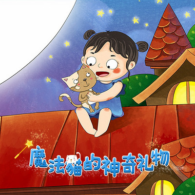 《魔法猫的神奇礼物》 《魔法猫的神奇礼物》