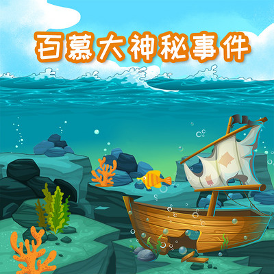 探秘神奇世界之百慕大神秘事件 探秘神奇世界之百慕大神秘事件