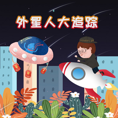 探秘神奇世界之外星人大追踪