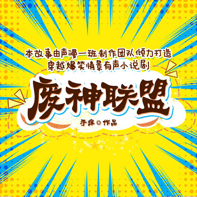 废神联盟