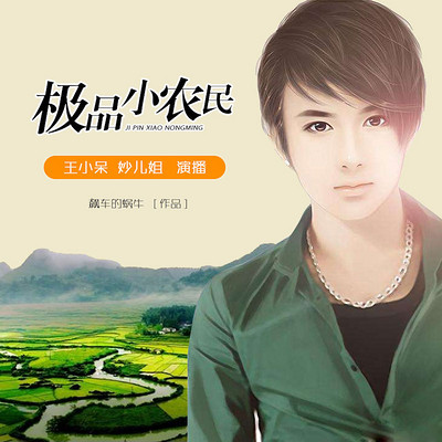 极品小农民 极品小农民