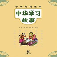 中华经典故事：中华学习故事