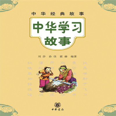 中华经典故事：中华学习故事