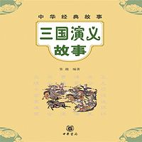 中华经典故事：三国演义故事