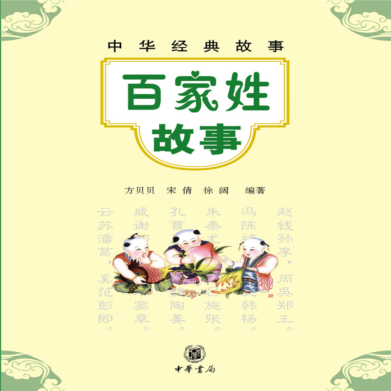 中华经典故事：百家姓故事