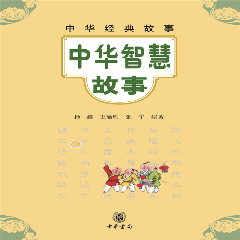 中华经典故事：中华智慧故事