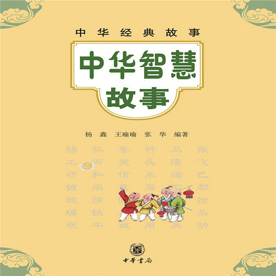 中华经典故事：中华智慧故事