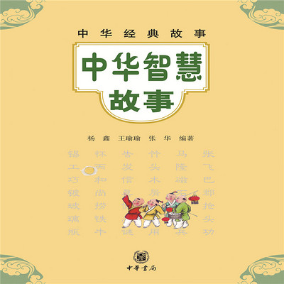 中华经典故事：中华智慧故事