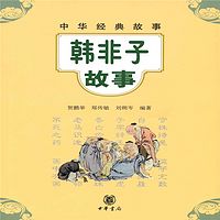 中华经典故事：韩非子故事