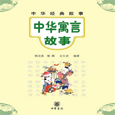 中华经典故事：中华寓言故事