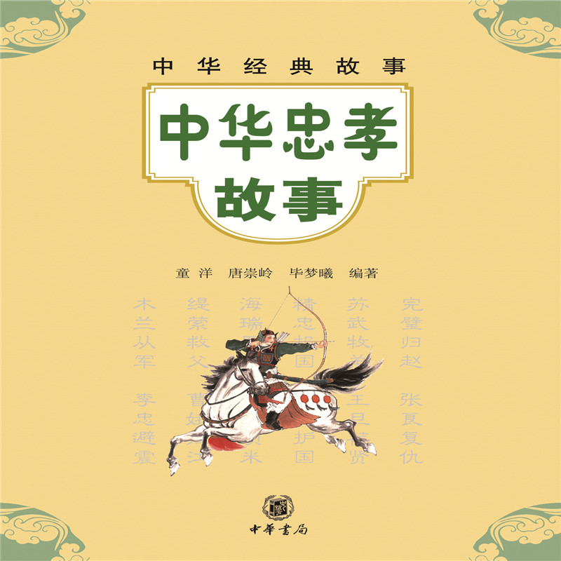 中华经典故事：中华忠孝故事