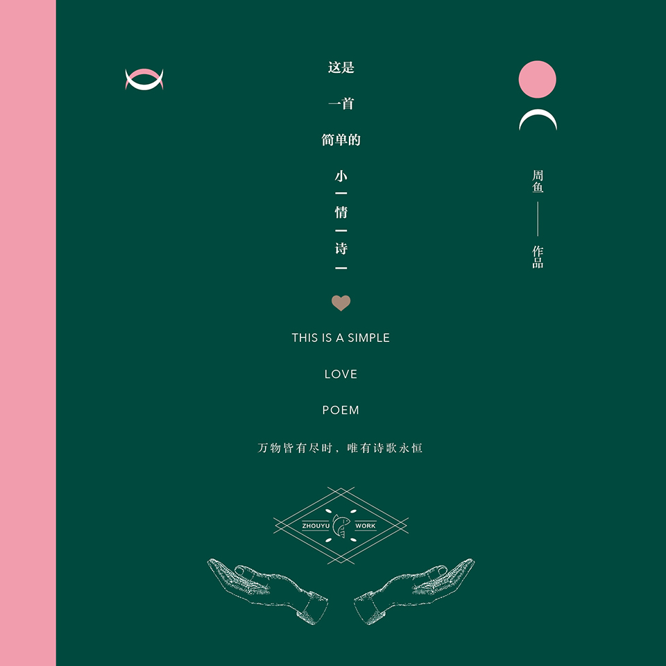 这是一首简单的小情诗