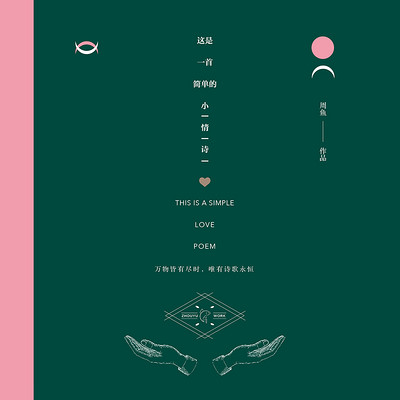 这是一首简单的小情诗 这是一首简单的小情诗