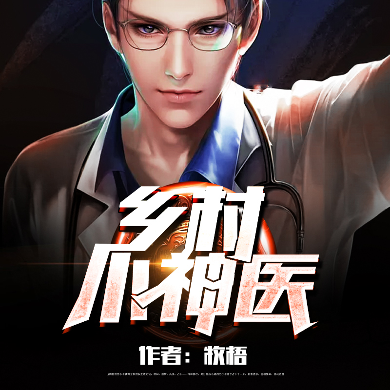 乡村小神医