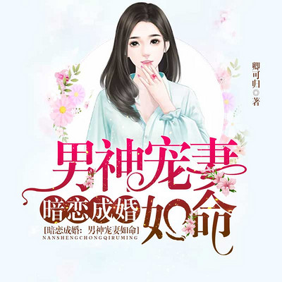 暗恋成婚：男神宠妻如命