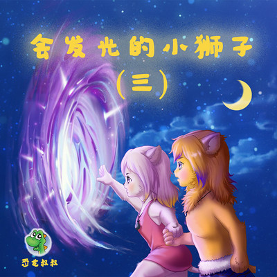 会发光的小狮子 第三季 会发光的小狮子 第三季