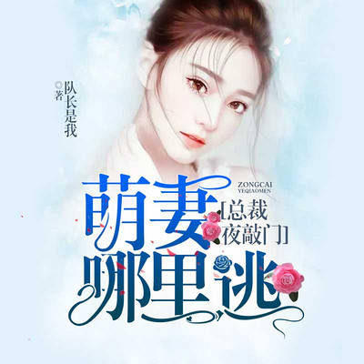 萌妻哪里逃 萌妻哪里逃