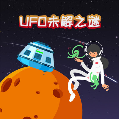 探秘神奇世界之UFO未解之谜 探秘神奇世界之UFO未解之谜