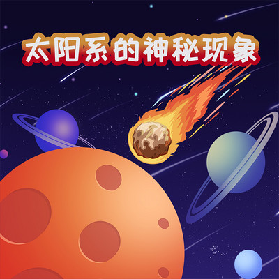 探秘神奇世界之太阳系神秘现象