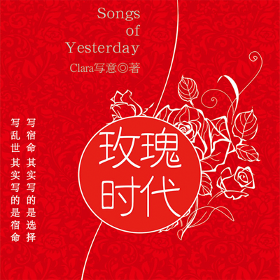 玫瑰时代 玫瑰时代