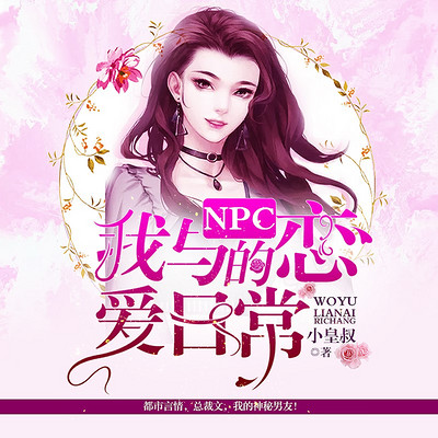 我与NPC的恋爱日常 我与NPC的恋爱日常