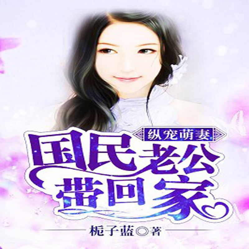 纵宠萌妻：国民老公带回家