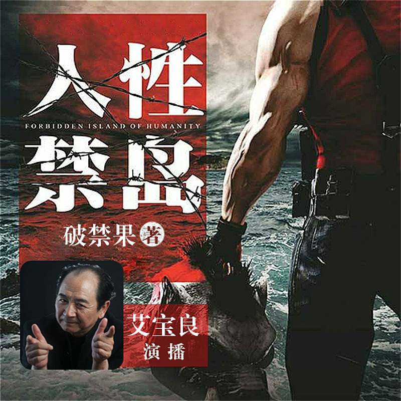 人性禁岛|艾宝良播 “今晚吃鸡”