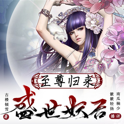 至尊归来之盛世妖后 至尊归来之盛世妖后