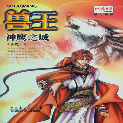 兽王2·神鹰之城 兽王2·神鹰之城