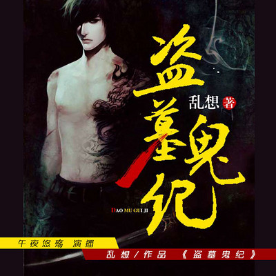 盗墓鬼纪(午夜悠殇演播) 盗墓鬼纪(午夜悠殇演播)