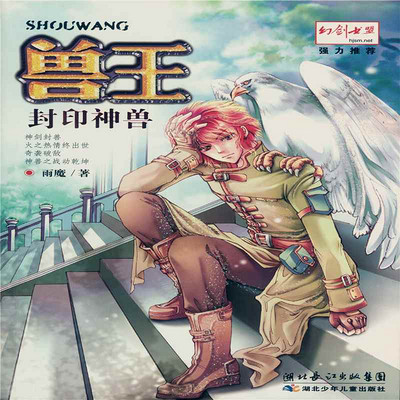 兽王7·封印神兽 兽王7·封印神兽