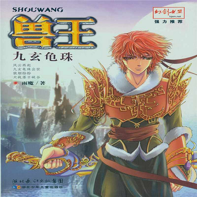 兽王8·九玄龟珠 兽王8·九玄龟珠