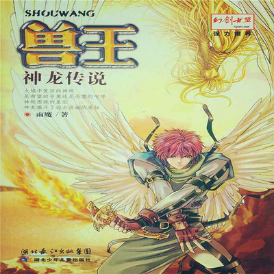 兽王10·神龙传说 兽王10·神龙传说