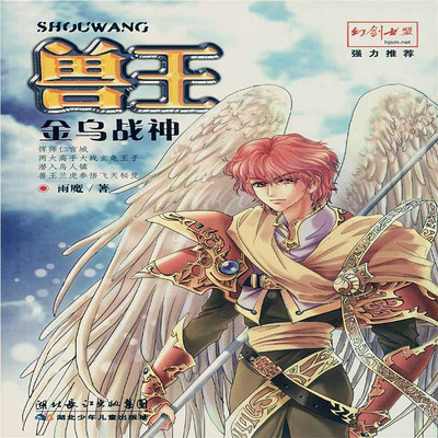 兽王9·金乌战神 兽王9·金乌战神