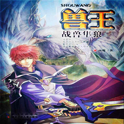 兽王17·战兽隼狼 兽王17·战兽隼狼