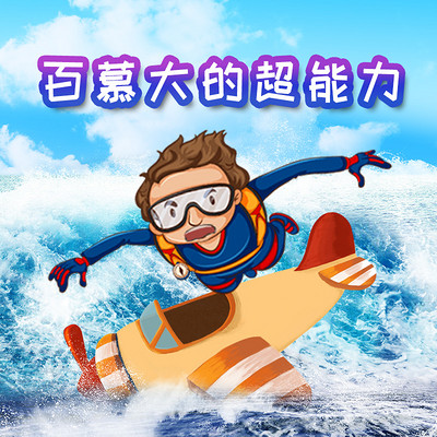 探秘神奇世界之百慕大的超能力 探秘神奇世界之百慕大的超能力