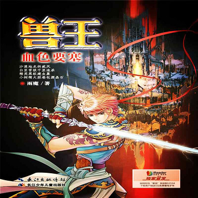 兽王20·血色要塞 兽王20·血色要塞