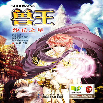 兽王19·沙丘之星 兽王19·沙丘之星