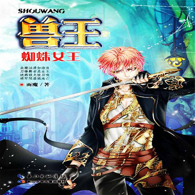 兽王24·蜘蛛女王 兽王24·蜘蛛女王