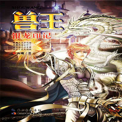 兽王22·银龙印记 兽王22·银龙印记