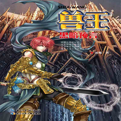 兽王25·黑暗预言 兽王25·黑暗预言