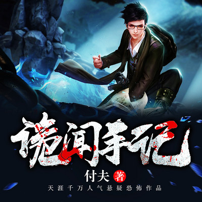 《诡闻手记》双播精品 《诡闻手记》双播精品