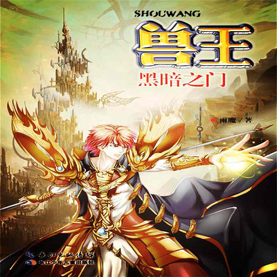 兽王26·黑暗之门 兽王26·黑暗之门